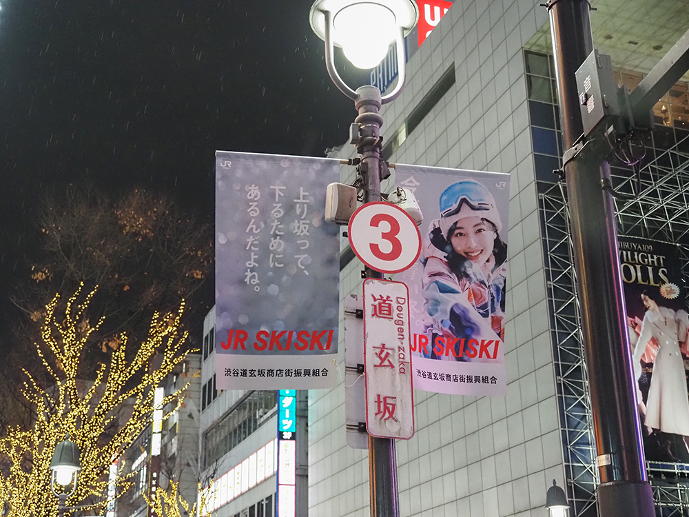 JR SKISKIは道玄坂にも？街灯タペストリーを発見（期間限定）